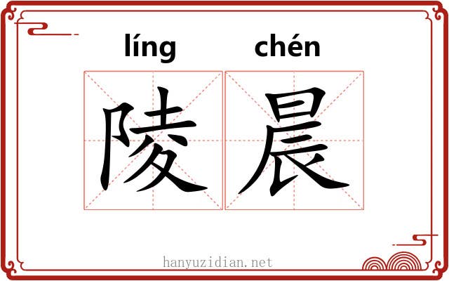 陵晨