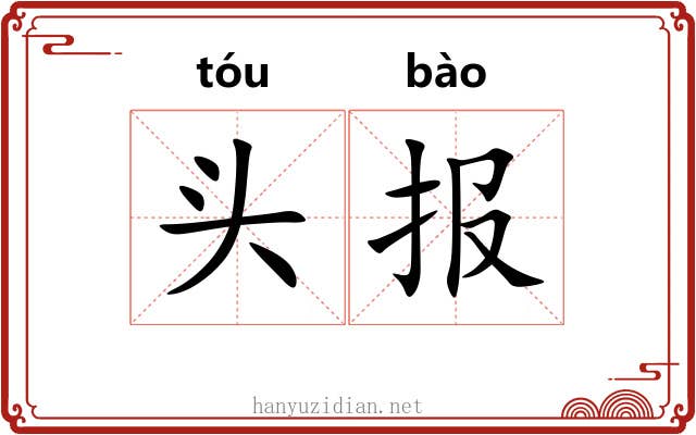 头报 头报