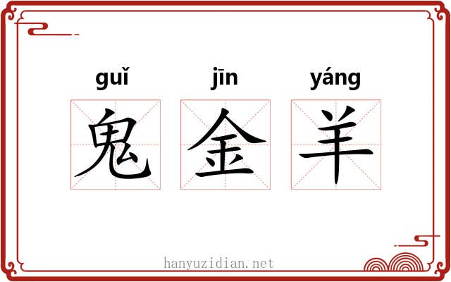 鬼金羊 鬼金羊