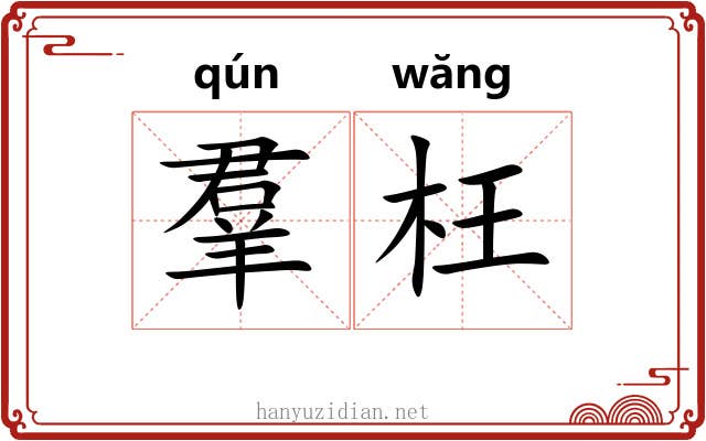 羣枉 羣枉
