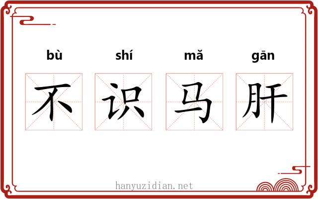不识马肝