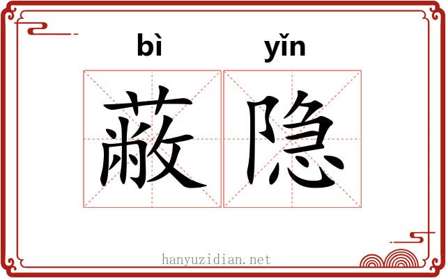 蔽隐