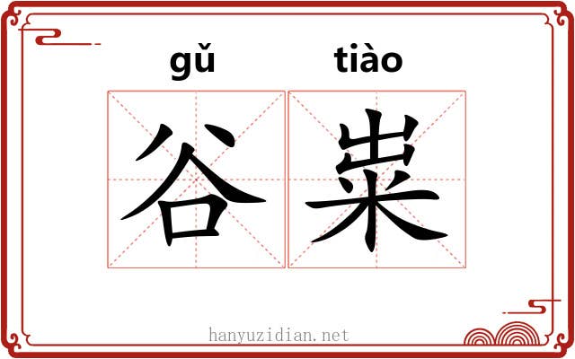 谷粜