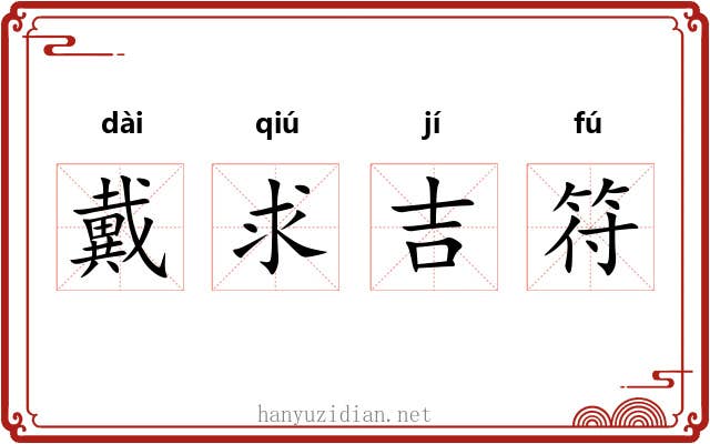 戴求吉符 戴求吉符