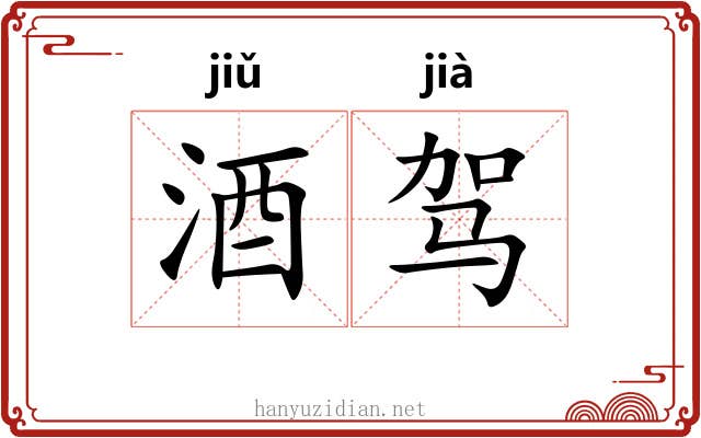 酒驾