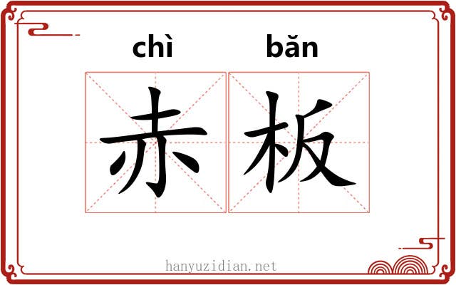 赤板