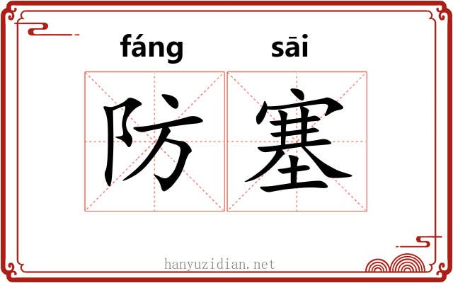 防塞 防塞
