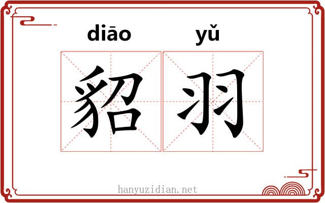 貂羽