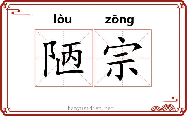 陋宗 陋宗