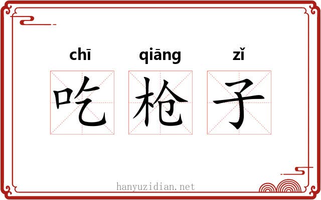 吃枪子 吃枪子