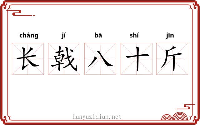 长戟八十斤 长戟八十斤