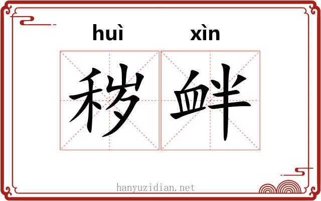 秽衅