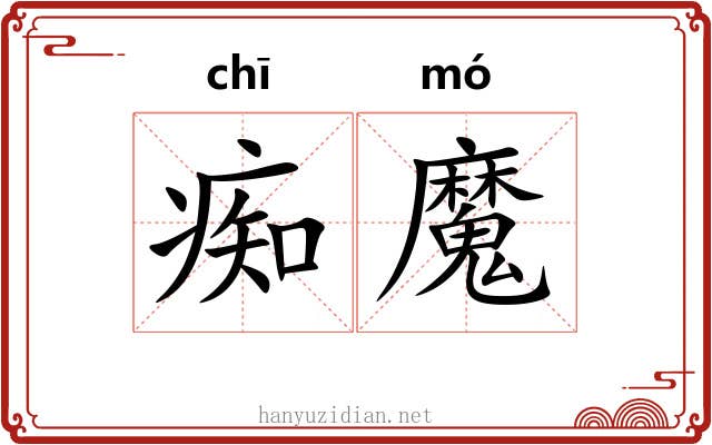 痴魔