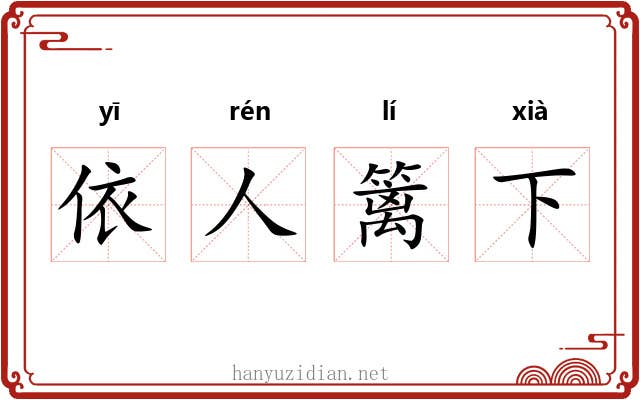 依人篱下 依人篱下