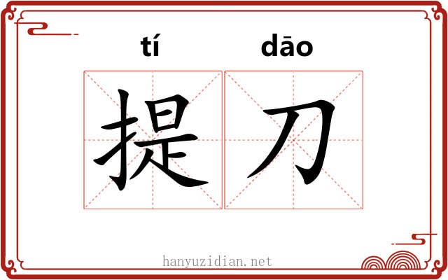 提刀