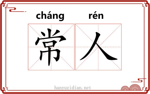 常人 常人