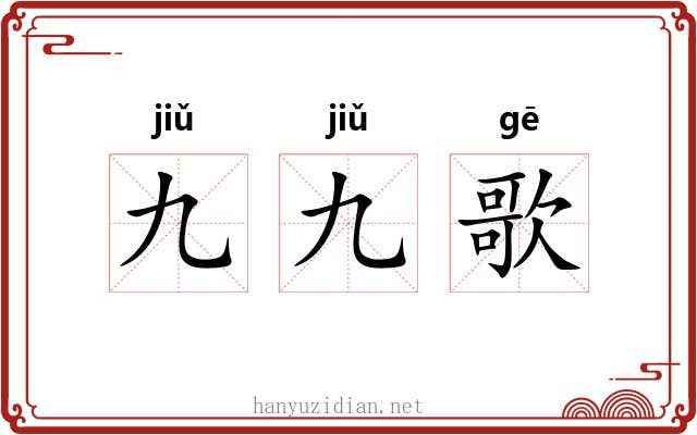 九九歌
