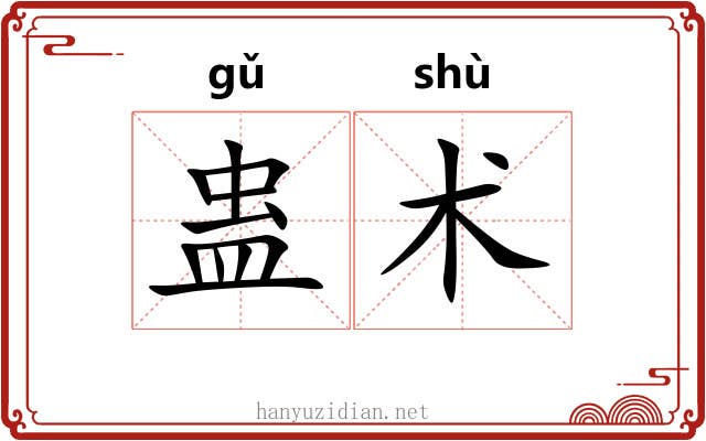 蛊术