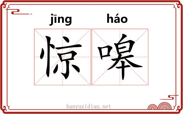 惊嗥