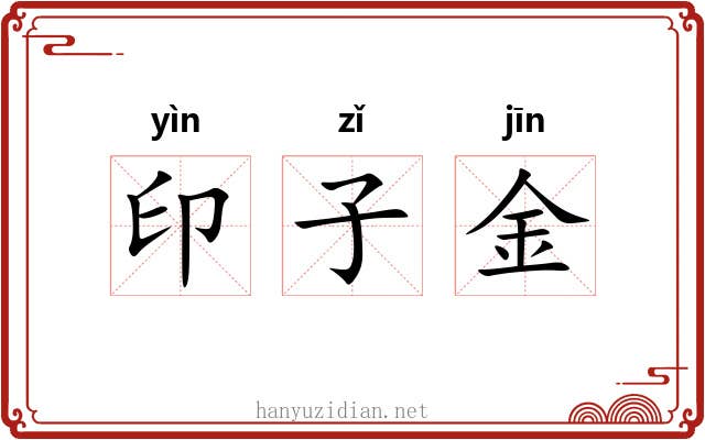 印子金