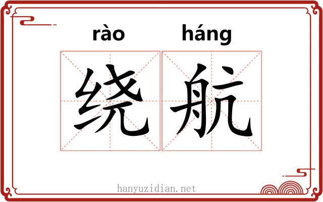 绕航