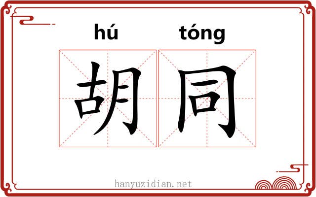 胡同 胡同