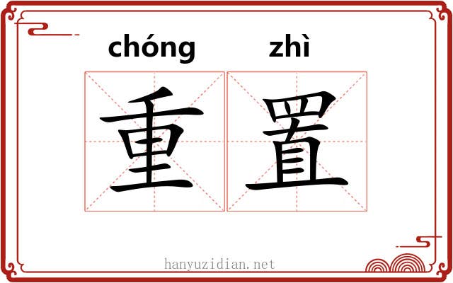 重置 重置