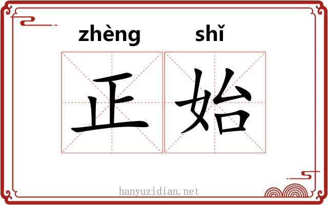 正始 正始