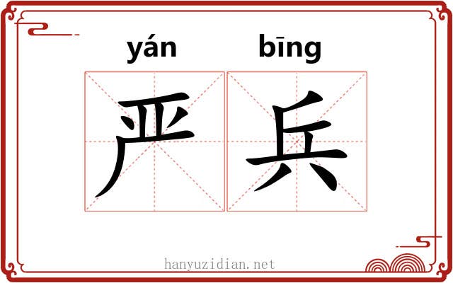 严兵 严兵
