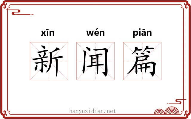 新闻篇 新闻篇