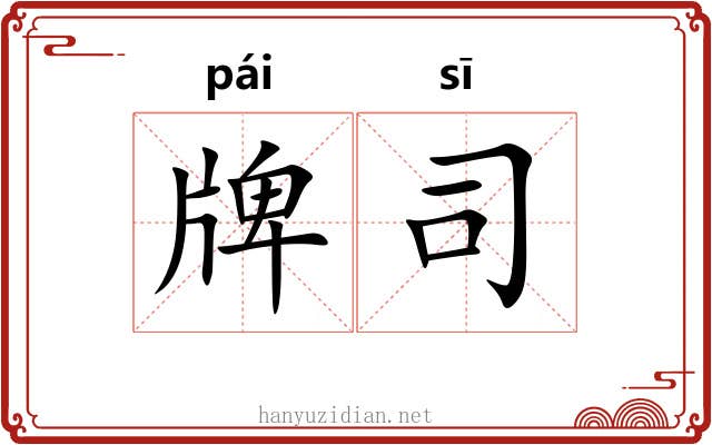 牌司