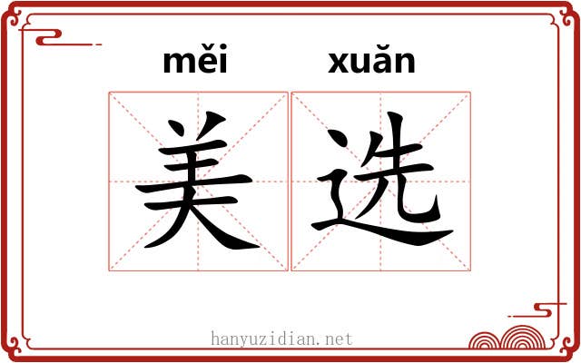 美选