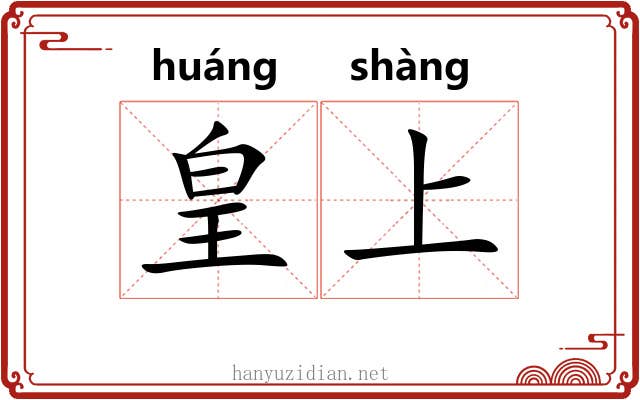 皇上