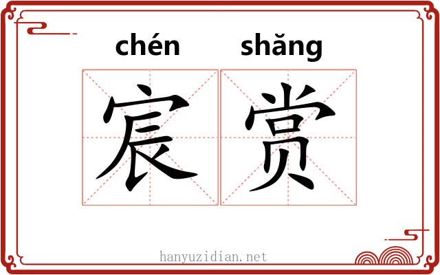 宸赏