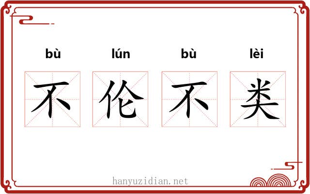 不伦不类 不伦不类