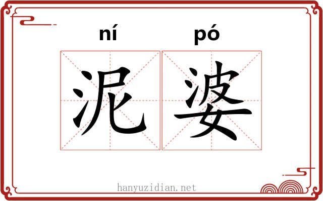 泥婆