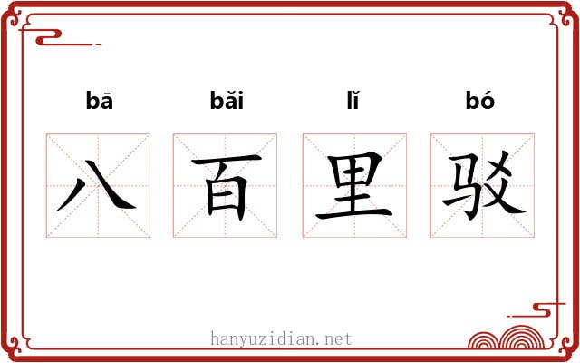 八百里驳 八百里驳