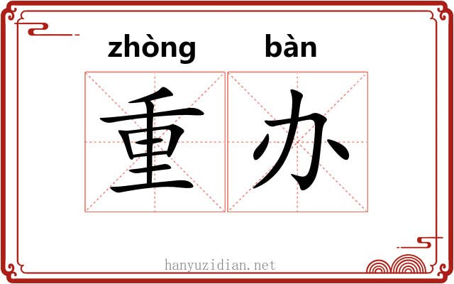 重办 重办