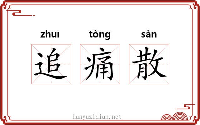 追痛散