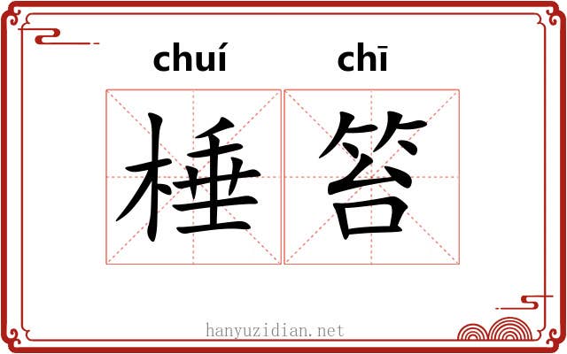 棰笞