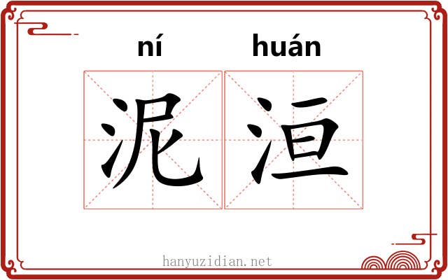 泥洹