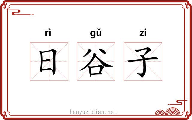 日谷子 日谷子