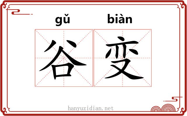 谷变