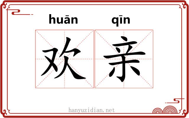 欢亲 欢亲