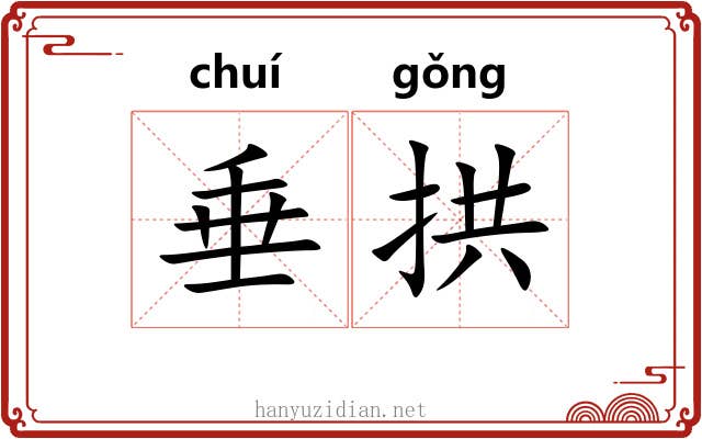 垂拱 垂拱