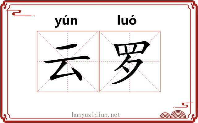 云罗 云罗