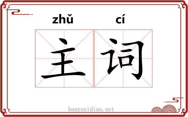 主词 主词