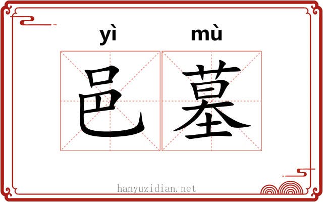 邑墓