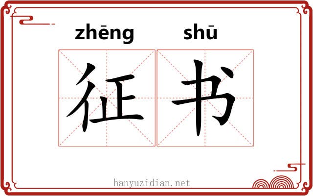 征书 征书