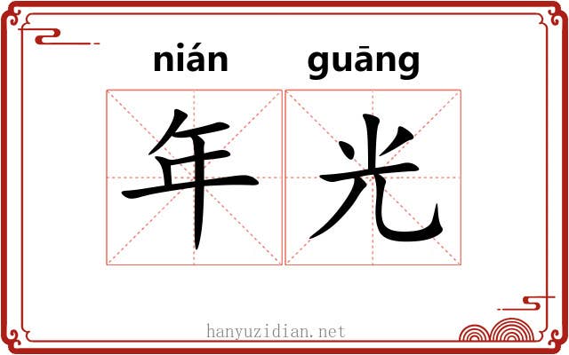年光 年光